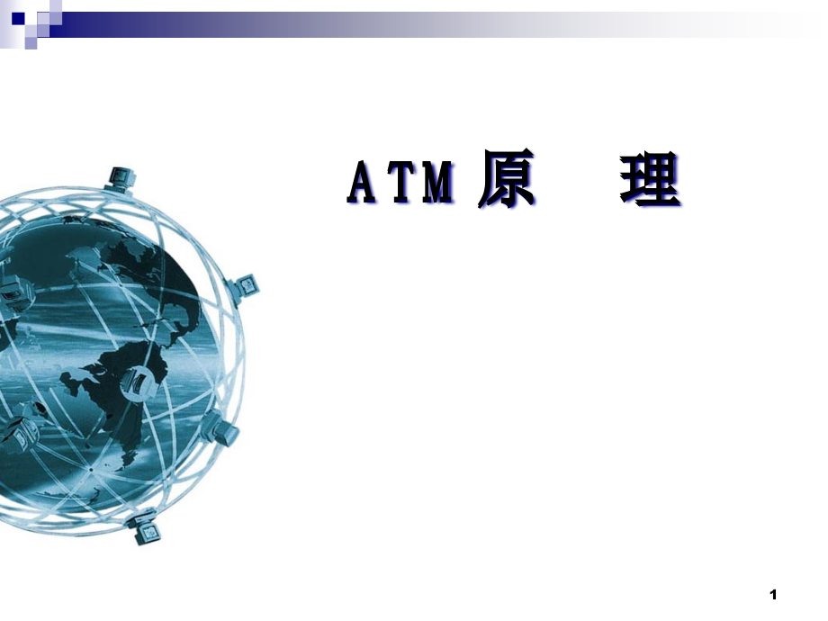 异步传输模式(ATM)课件_第1页