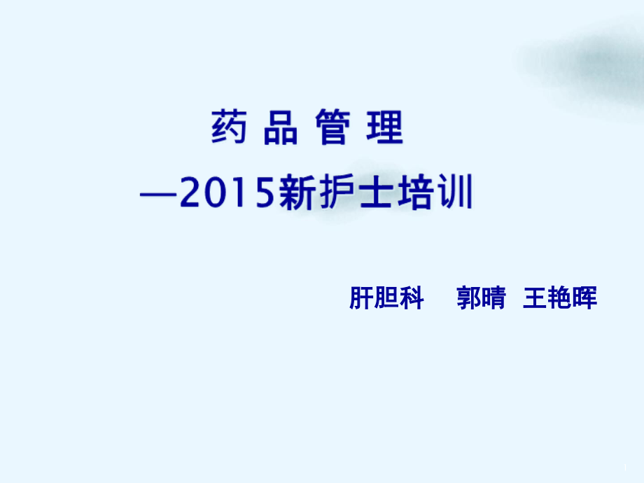 新护士培训之品管理培训课件整理_第1页