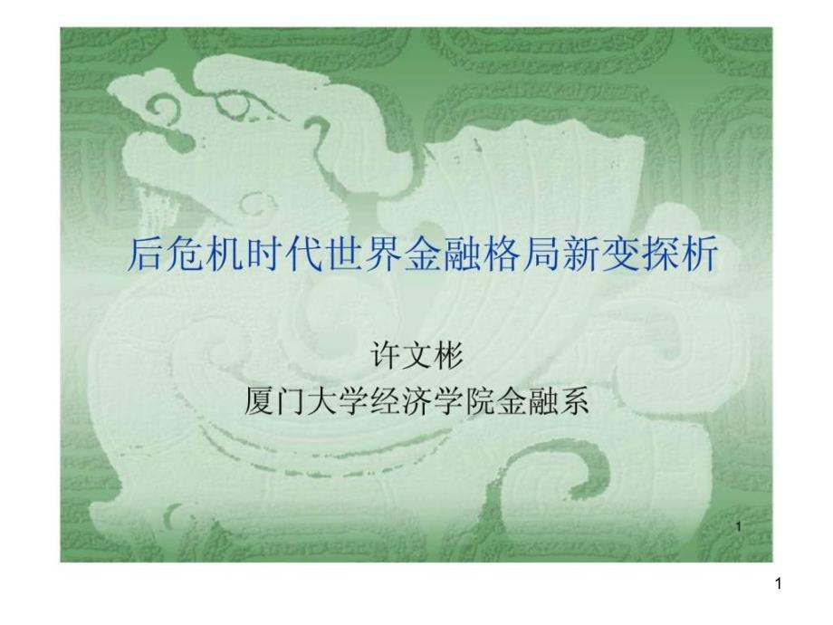 后危机时代世界金融格局新变探析课件_第1页