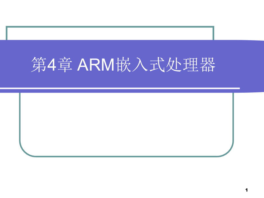 第4章ARM嵌入式处理器课件_第1页