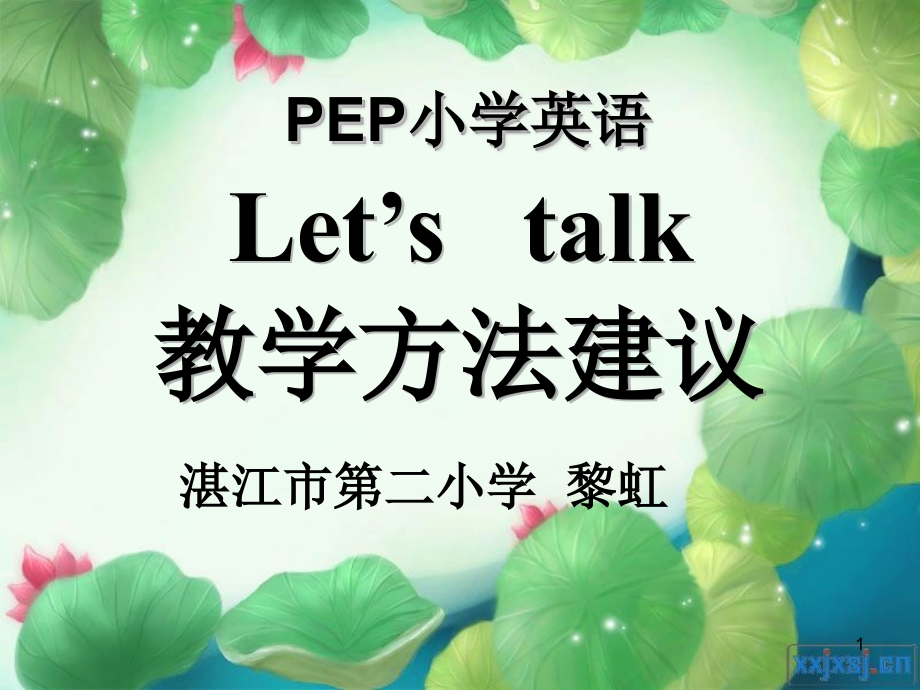 PEP小学英语Letstalk教学建议课件_第1页