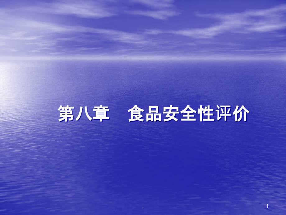 食品安全性评价课件_第1页