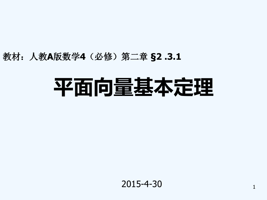 平面向量基本定理说课课件-_第1页