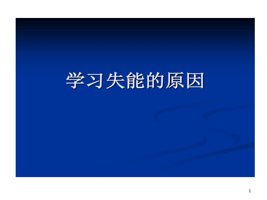 学习失能原因和诊断课件_第1页