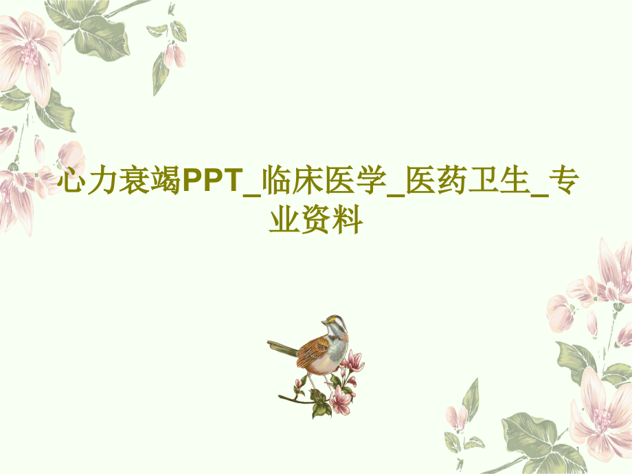 心力衰竭临床医学_医药卫生_专业资料课件_第1页