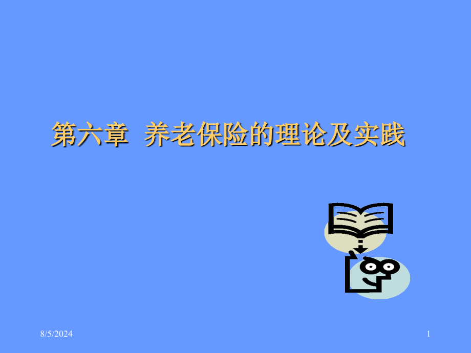 社会保障理论-第六章PPT课件_第1页