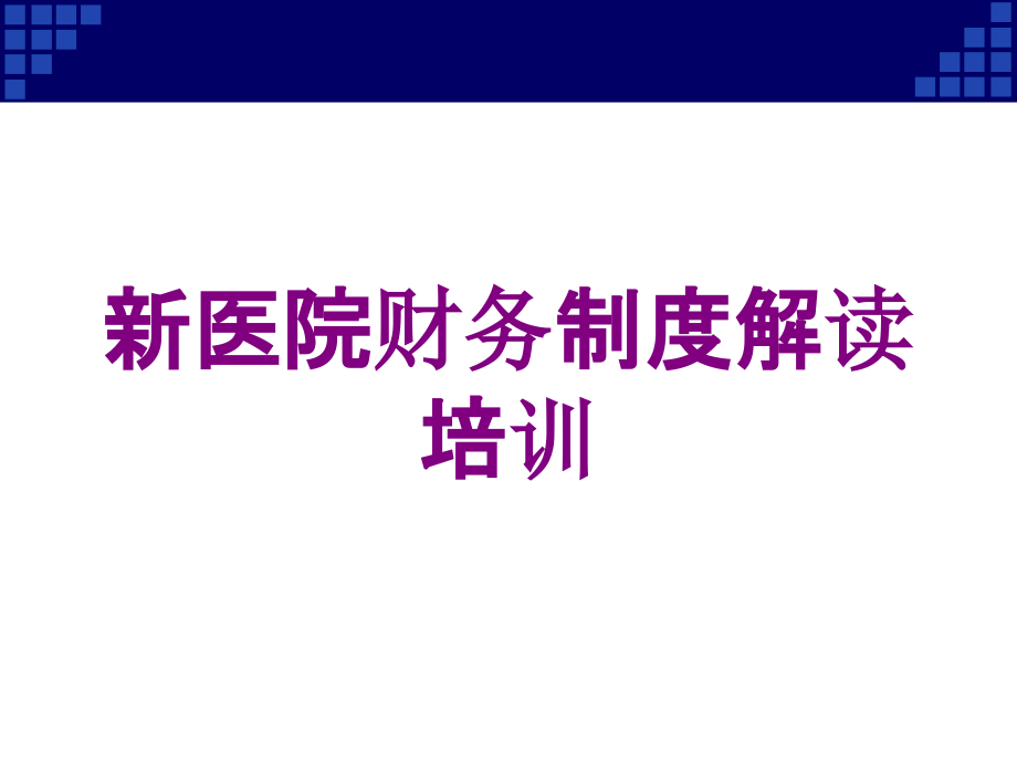 新医院财务制度解读培训培训课件_第1页