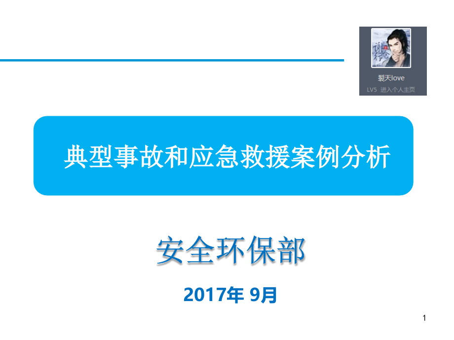 典型事故和应急救援案例分析-课件_第1页