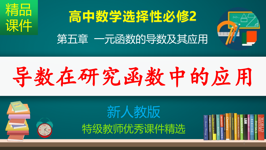 导数在研究函数中的应用_课件_第1页