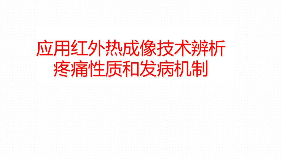 应用红外热成像技术辨析疼痛性质课件_第1页