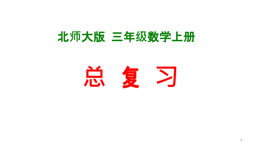 新北师大版三年级数学上册总复习课件_第1页