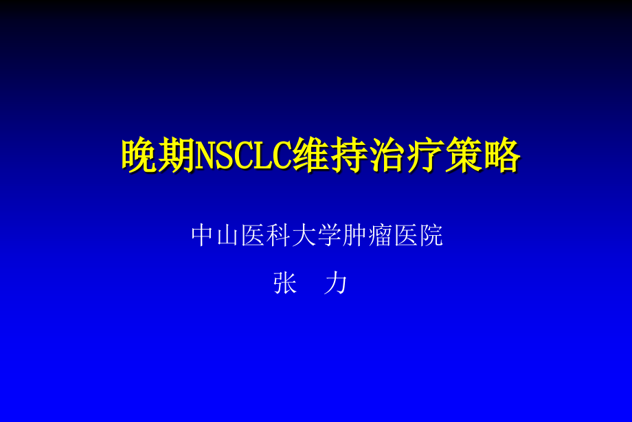 晚期NSCLC维持治疗策略课件_第1页