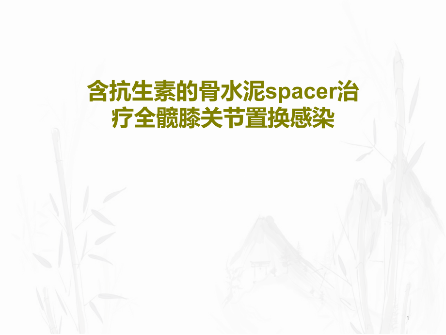 含抗生素的骨水泥spacer治疗全髋膝关节置换感染课件_第1页