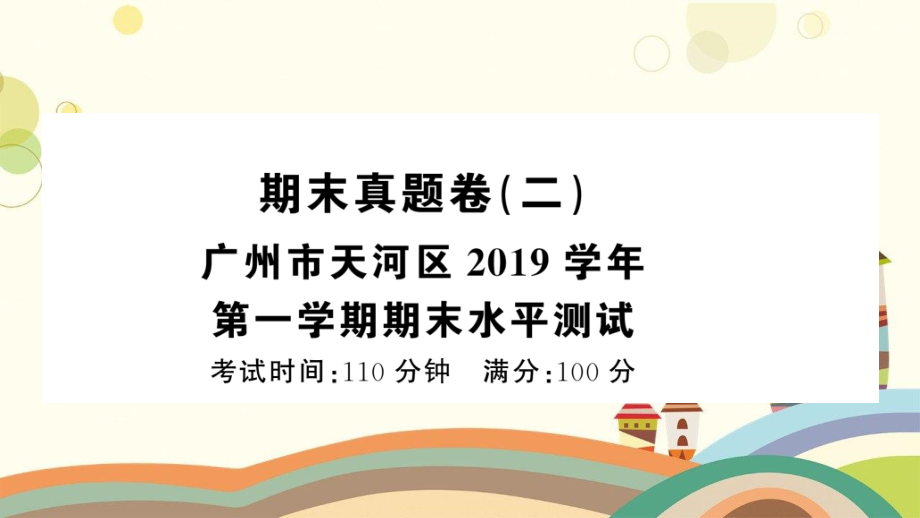 小学三年级语文上册期末真题二课件新人教版_第1页