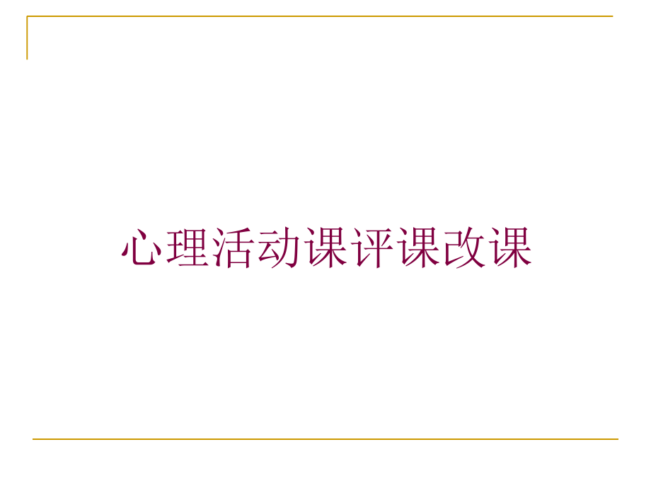 心理活动课评课改课培训课件_第1页