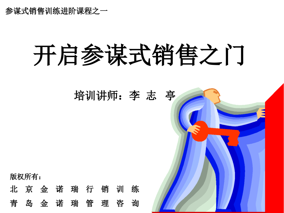 开启顾问式销售之门(参考)_第1页