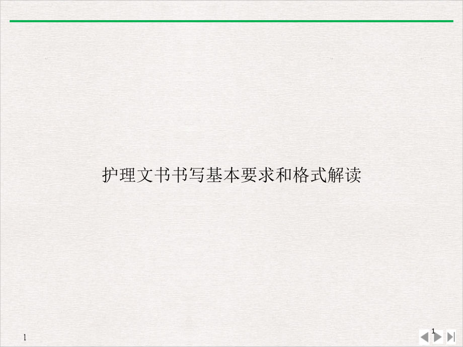 护理文书书写基本要求和格式解读实用版课件_第1页