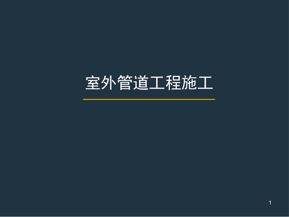 室外管道工程施工课件_第1页