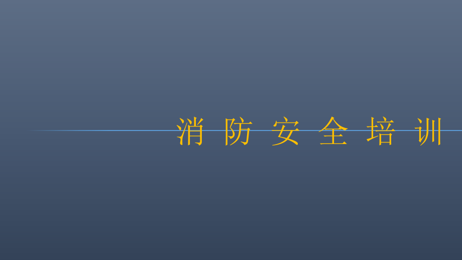 消控室人员培训消防安全培训课件_第1页