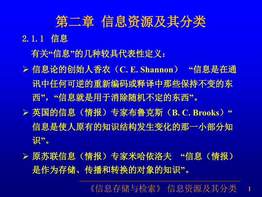 信息存储与检索-教学ppt课件-第2章-信息资源及其分类_第1页