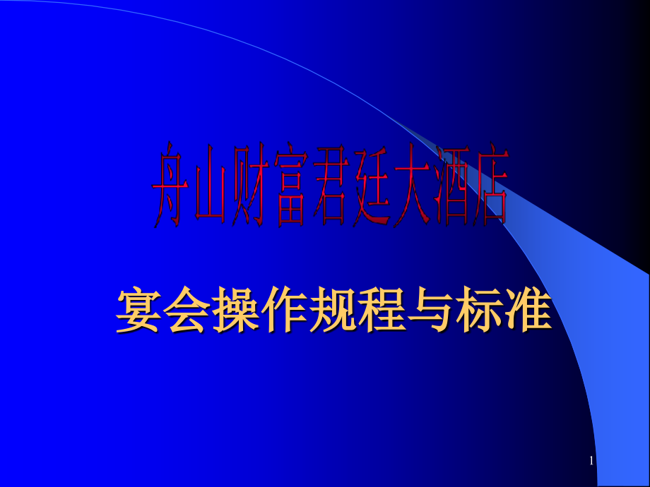 宴会操作规程与流程教学课件_第1页