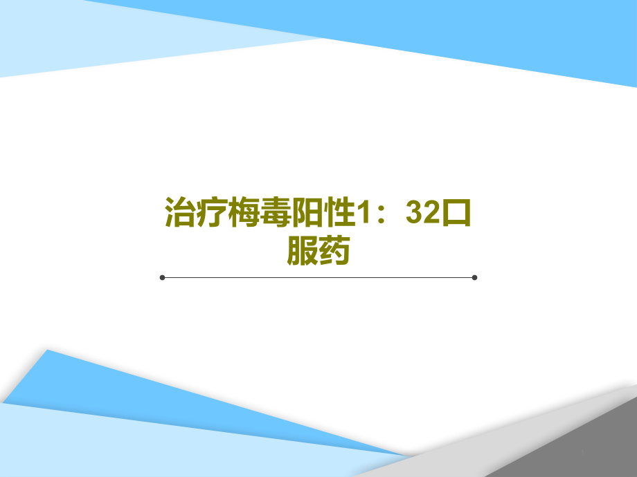 治疗梅毒阳性1：32口服药课件_第1页