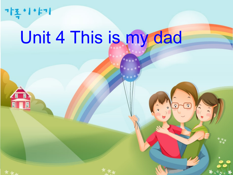 三年级上册英语ppt课件Module2Unit4《Thisismydad》教科版（广州深圳）_第1页