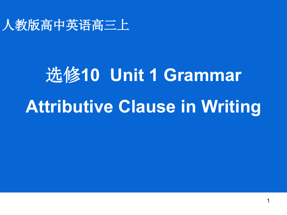 人教英语选修10Unit1Attributive-Clause-in-Writing-ppt课件_第1页