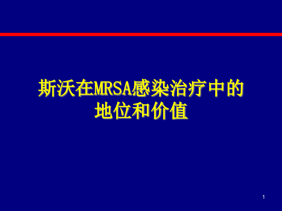 斯沃在MRSA感染治疗中的地位和价值-课件_第1页