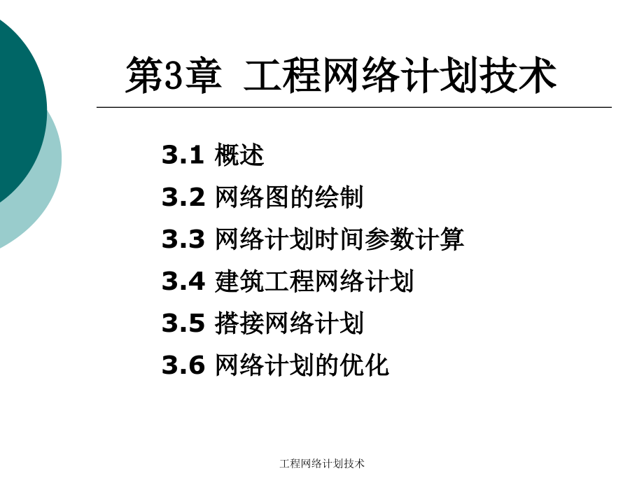 工程网络计划技术课件_第1页