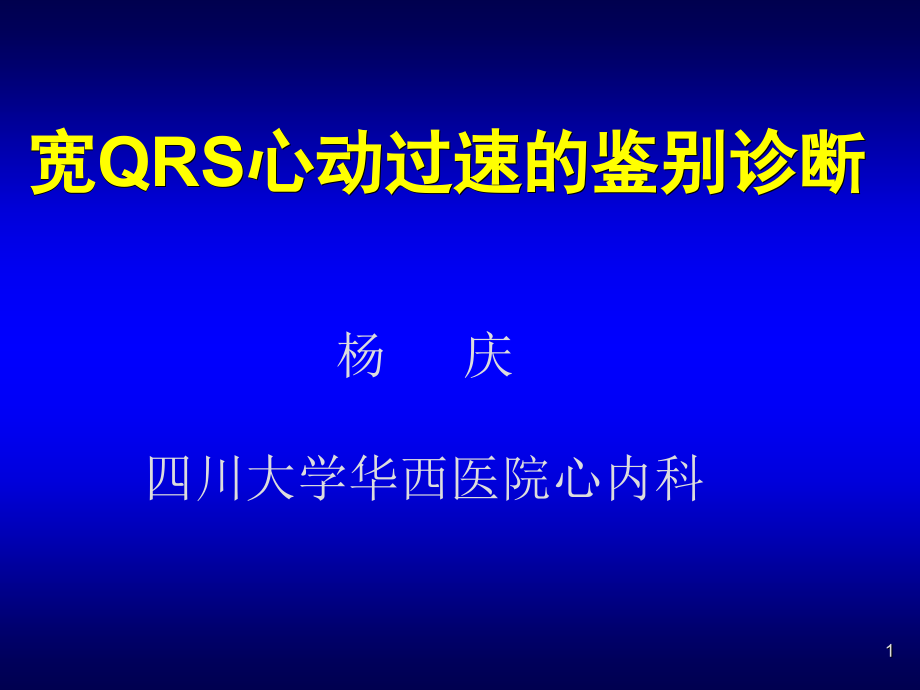 宽qrs心动过速的鉴别诊断(完整版修改)课件_第1页