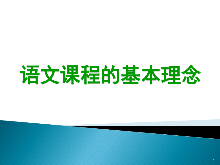 语文课程的基本理念课件_第1页