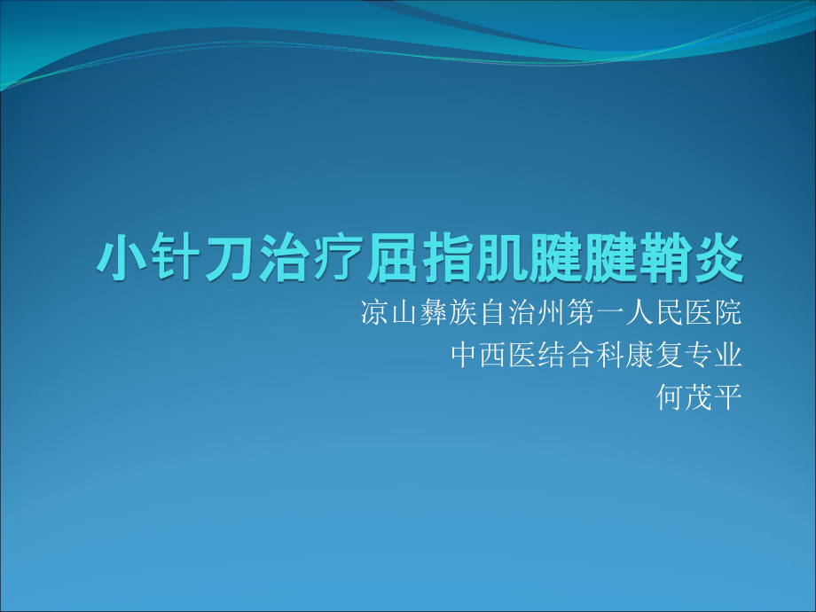 小针刀治疗屈指肌腱腱鞘炎课件_第1页