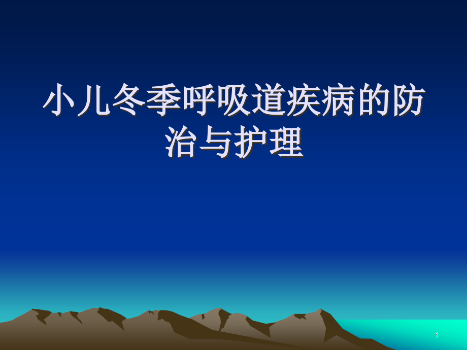 小儿冬季呼吸道疾病的防治与护理课件_第1页