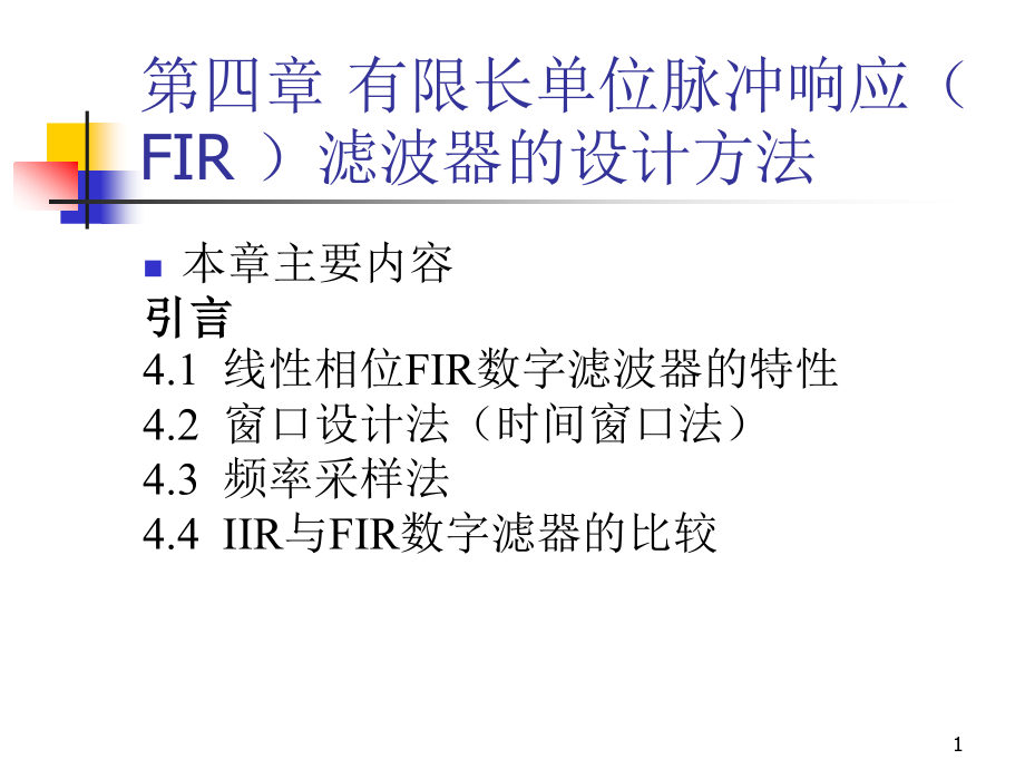 第四章有限长单位脉冲响应滤波器的设计方法课件_第1页