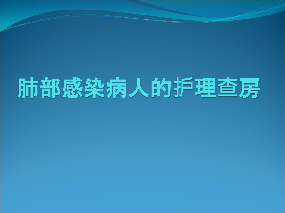 肺部感染护理查房课件_第1页