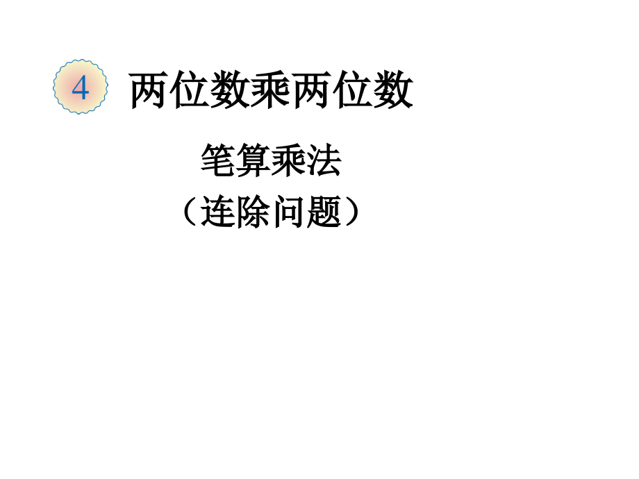 三年级数学下册笔算乘法例4课件_第1页