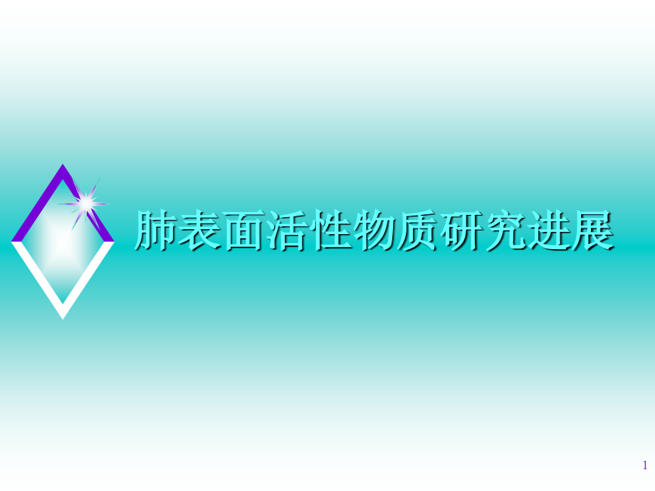 肺表面活性物质研究进展课件_第1页