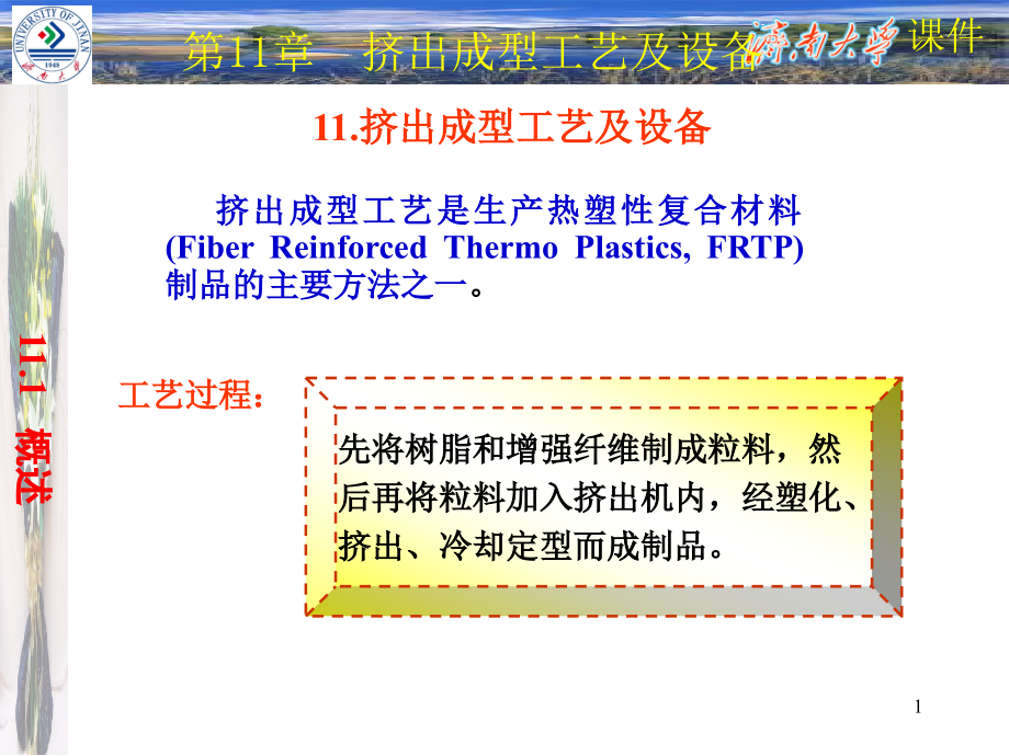 挤出成型工艺及设备课件_第1页