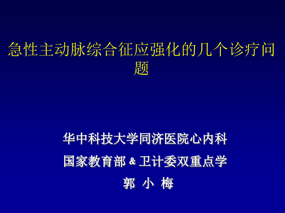 急性主动脉综合征处理过程中应注意的几个问题课件_第1页