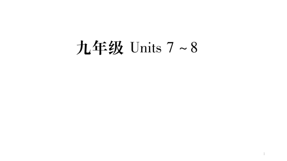 中考英语教材复习ppt课件(九年级unit7-8)_第1页