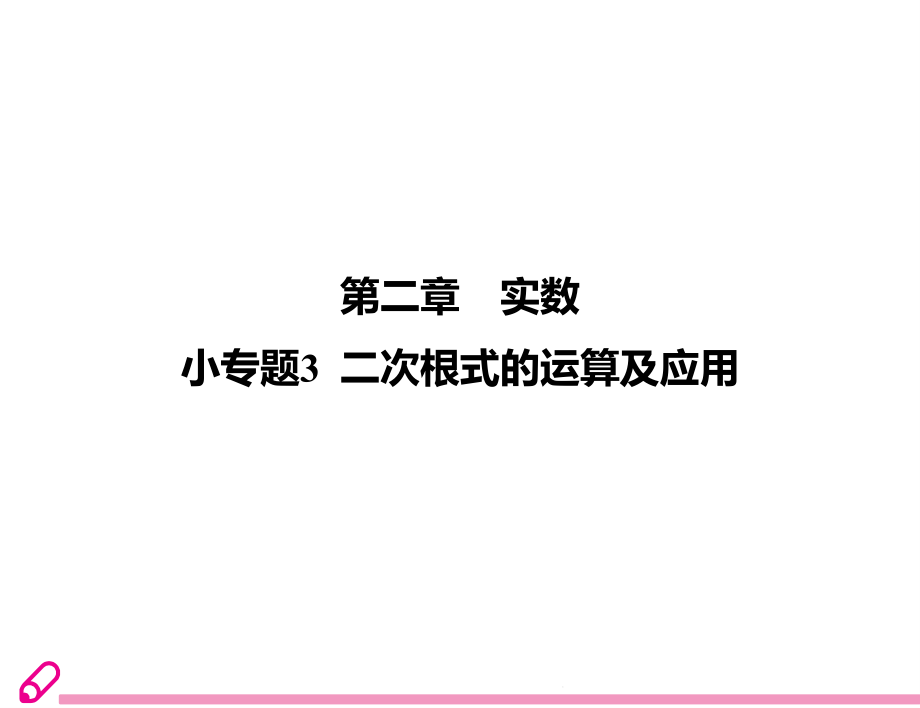 小专题3--二次根式的运算及应用课件_第1页