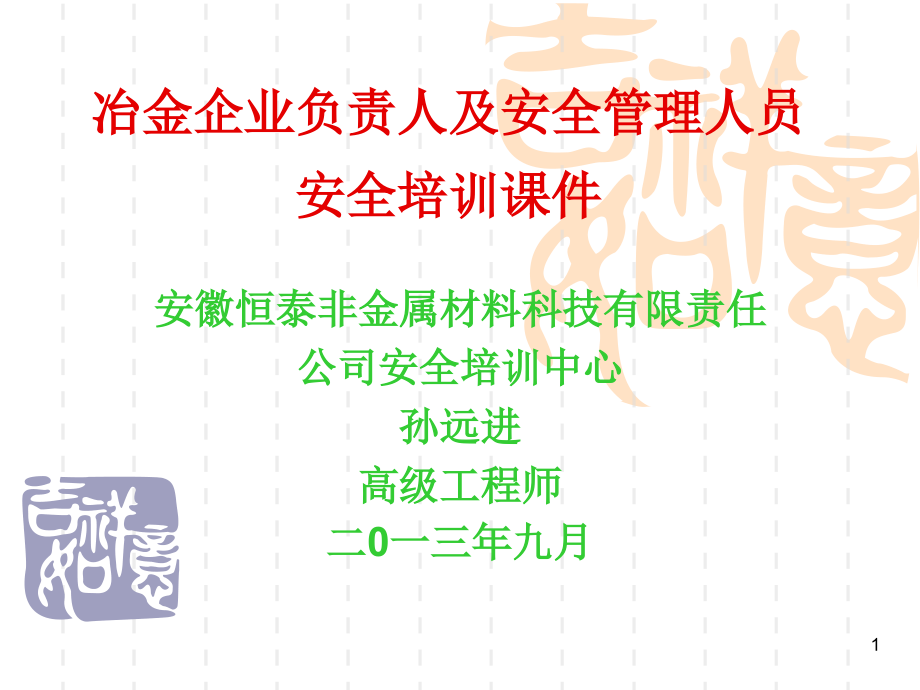 冶金企业主要负责人、安全管理人员ppt课件_第1页