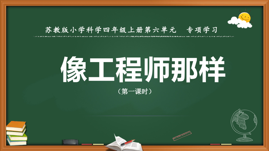 新苏教版小学科学四年级上册专项学习-像工程师那样-教学课件_第1页