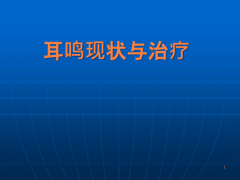 耳鸣现状与治疗课件_第1页