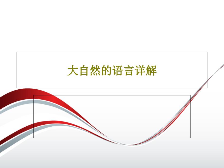 大自然的语言详解课件_第1页