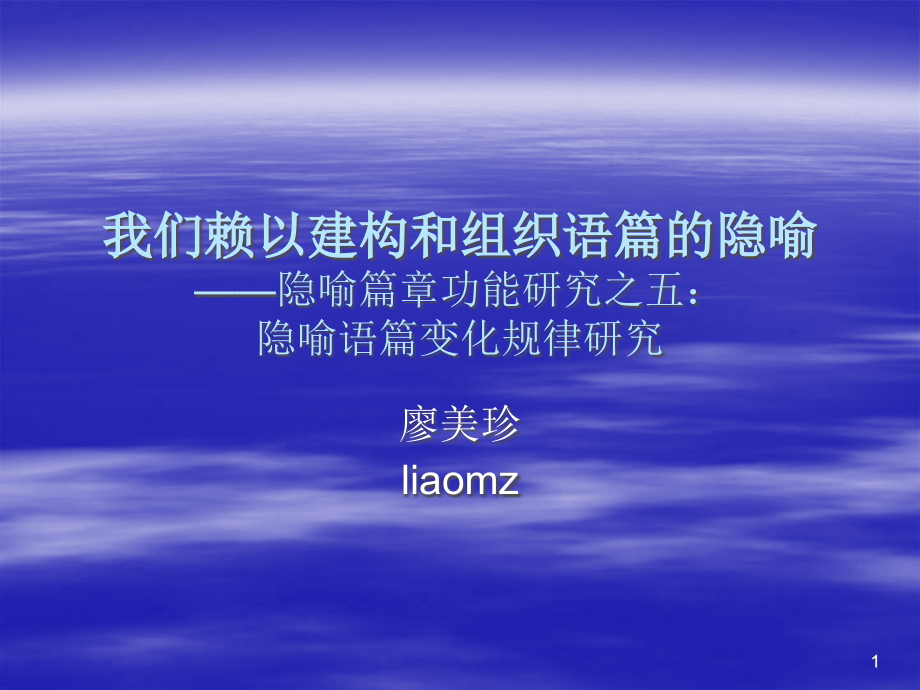 我们赖以建构和组织语篇的隐喻课件_第1页