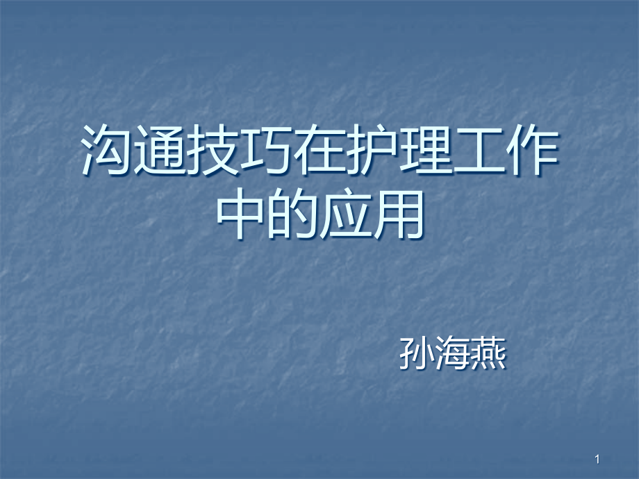 沟通技巧在护理工作中的应用课件_第1页