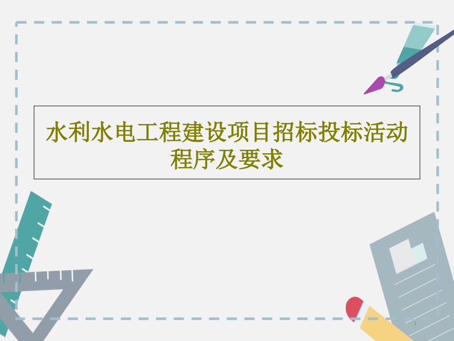 水利水电工程建设项目招标投标活动程序及要求课件_第1页