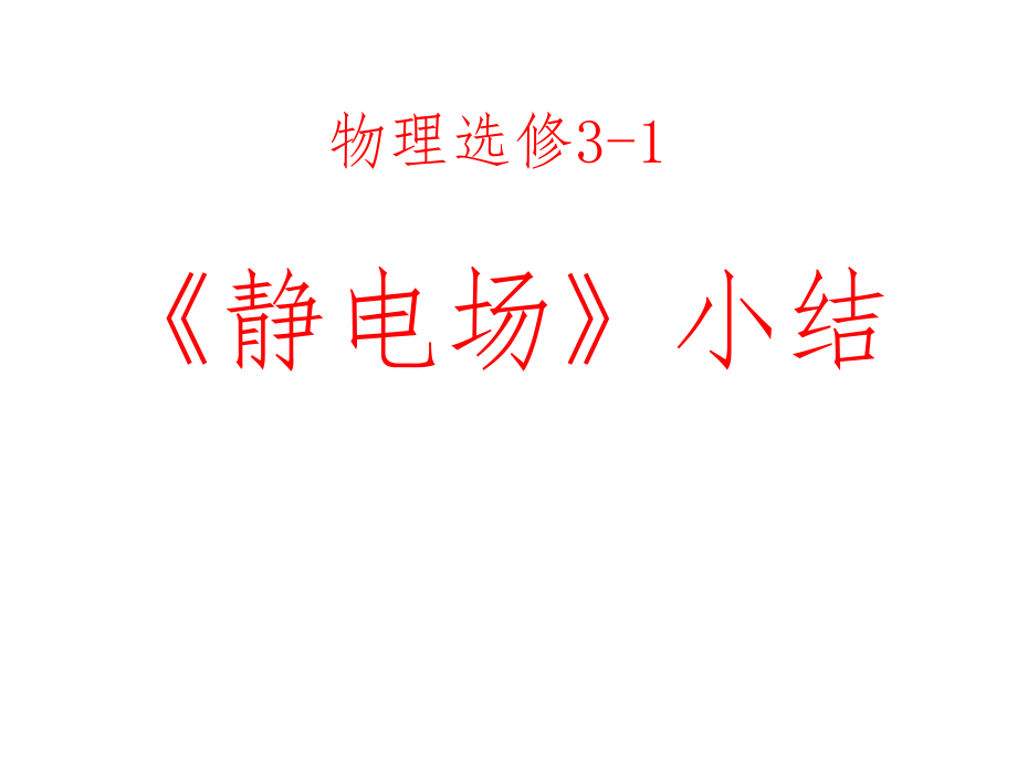 人教版物理选修3-1《静电场》课件_第1页